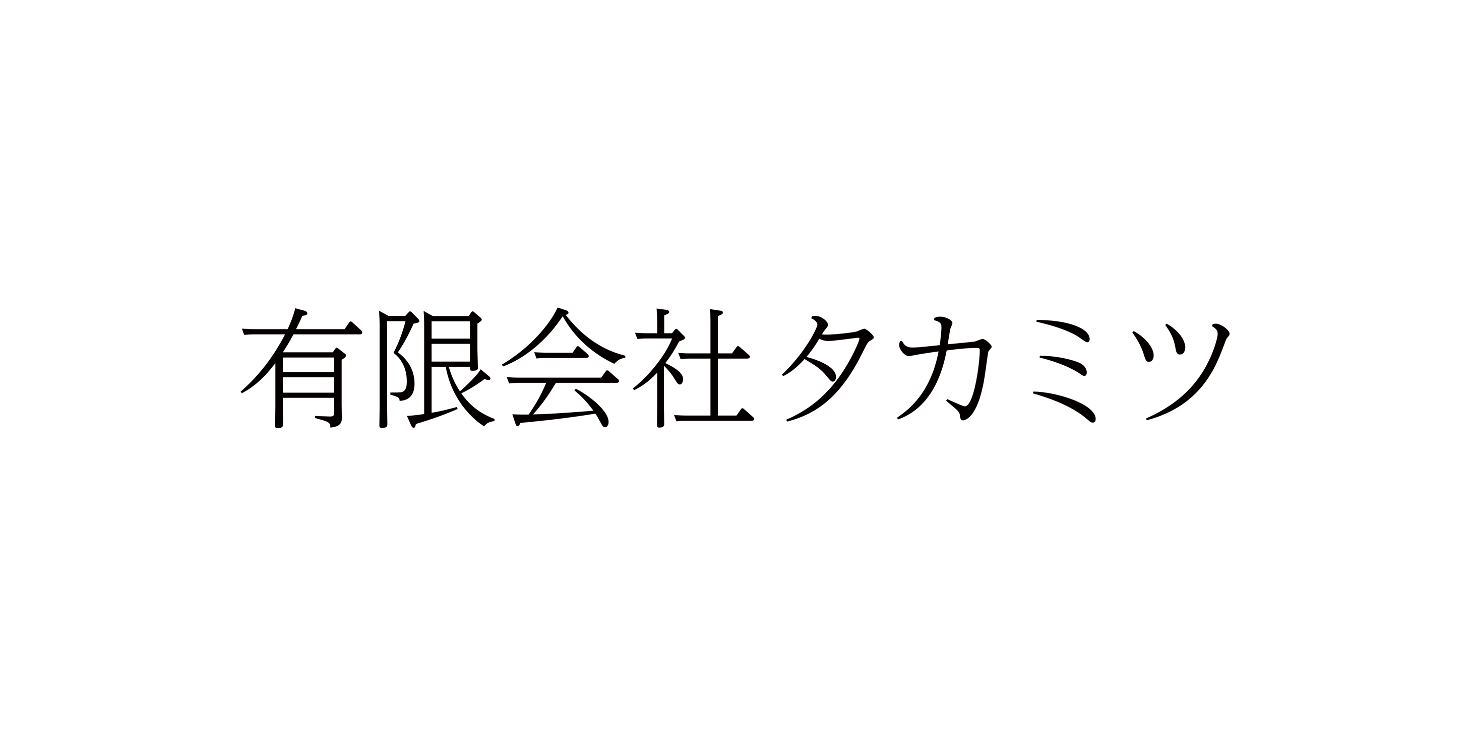 takamitu_logo